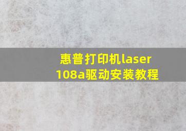 惠普打印机laser 108a驱动安装教程